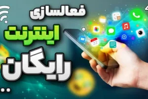 فوری/فرصت نهایی استفاده از اینترنت رایگان محرم امشب | اینترنت رایگان ۱۰ گیگابایت محرم +۳۰ گیگ + ۲۰ گیگ اینترنت رایگان