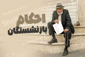 فوری / انتظار بازنشستگان به پایان رسید | صدور احکام متناسب‌سازی از این تاریخ