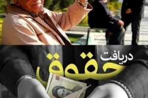 تسویه کامل معقوقات حقوق بازنشستگان از فردا؟ | بالاخره چشم انتظاری بازنشستگان تمام شد