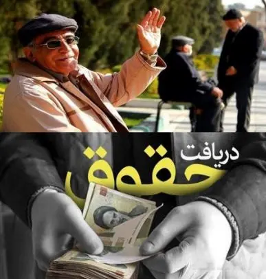 تسویه کامل معقوقات حقوق بازنشستگان از فردا؟ | بالاخره چشم انتظاری بازنشستگان تمام شد