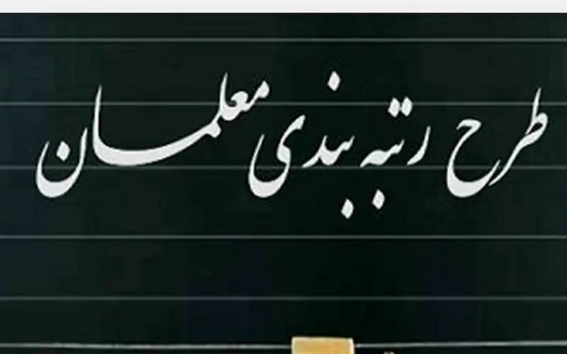 فوری/خبر مهم از رتبه بندی معلمان | افزایش حقوق این معلمان با رتبه بندی جدید در my.medu.ir