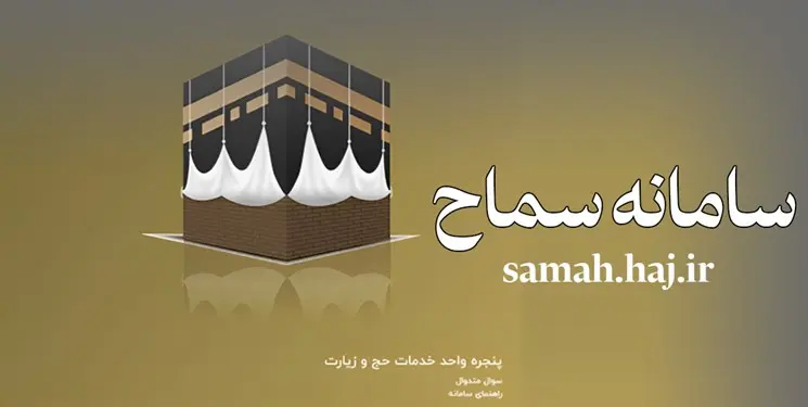 چگونگی ثبتنام در سامانه سماح | دریافت وام و ارز دولتی با ثبتنام در سامانه سماح