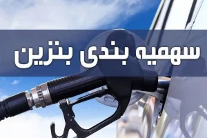 فوری/پرداخت یارانه بنزین جدید به هر کد ملی در دولت جدید | واریز سهمیه بندی بنزین به حساب اشخاص