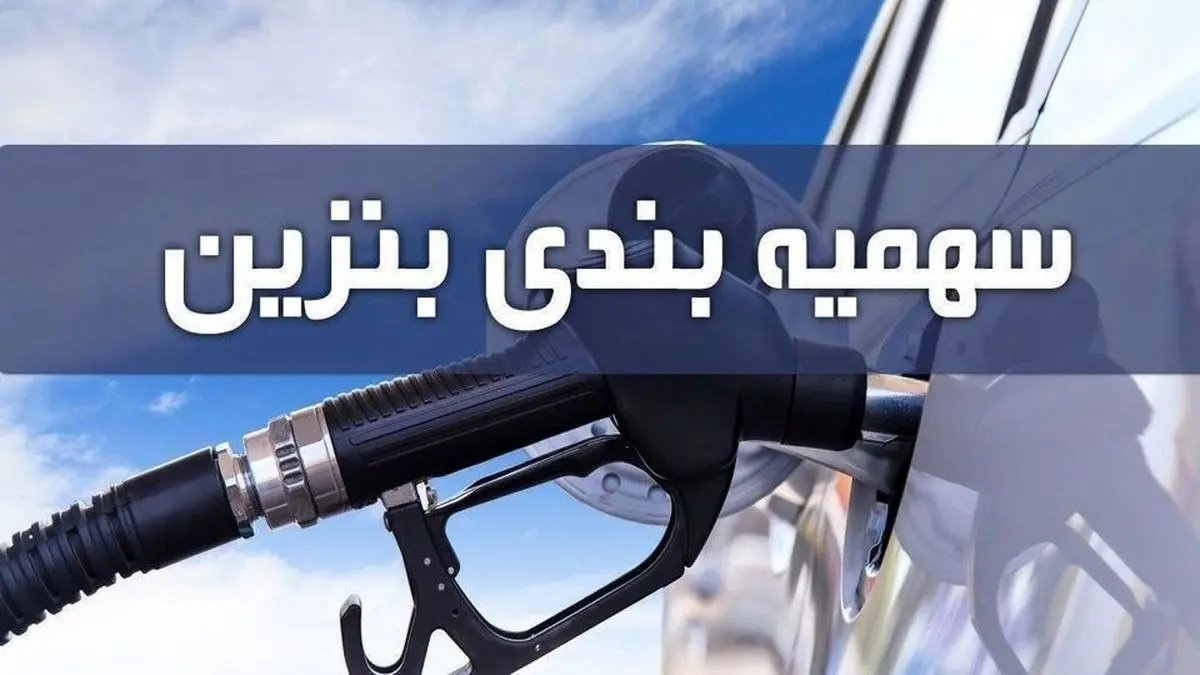 اعطای سهمیه بنزین به خودرو و خانوادههای فاقد خودرو از این ماه | واریز یارانه بنزین به هر کد ملی اجرایی شد