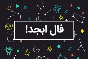 فال ابجد فردا 16 تیر ماه | فال ابجد شخصی و دقیق شما برای پیش بینی اتفاقات فردا