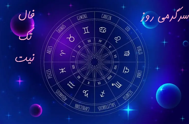 فال تک نیت 18 تیر ماه | نیت کنید و کلیک کنید