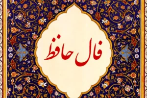 فال حافظ امروز ۱ مرداد ۱۴۰۳ | گر از شوق وصال تو شوم رنجور...