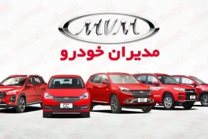 آغار فروش فوری مدیران خودرو از دم قسط | دور جدید فروش فوری خودرو اقساطی زیر قیمت بازار
