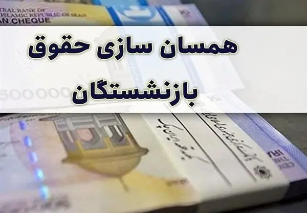 تسویه کامل همسان سازی با افزایش 3 میلیونی حقوق در دولت جدید+لینک سایت احکام | پرداخت مابقی همسان سازی حقوق بازنشستگان از فردا؟