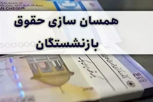 خبر مهم از واریزی جدید علی الحساب برای بازنشستگان کارگری | اجرای متناسب‌سازی حقوق بازنشستگان تامین اجتماعی+جزییات جدید