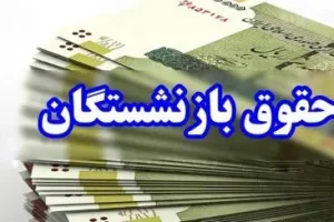فوری/افزایش پایه مستمری در اصلاح همسان سازی حقوق بازنشستگان | فرمول جدید همسان سازی حقوق بازنشستگان