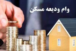 ثبت نام جدید وام ودیعه مسکن در tem.mrud.ir | وام اجاره مسکن 200 میلیون تومانی با اولویت این خانوارها