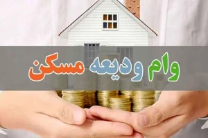 خبر خوش برای مستاجران متقاضی وام اجاره | شرایط جدید ثبت نام وام ودیعه مسکن ۱۴۰۳