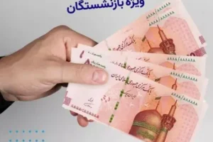 فوری/اجرای همسان سازی حقوق بازنشستگان منتظر دستور پزشکیان | لایحه اصلاح همسان سازی حقوق در انتظار اقدام دولت جدید