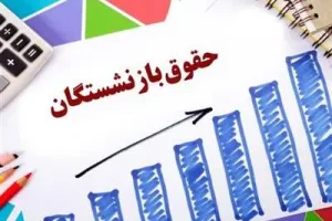 اطلاعیه مهم برای بازنشستگان فرهنگی | دریافت حقوق و پاداش بازنشستگان در سامانه my.medu.ir