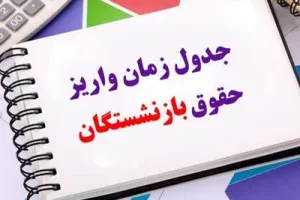 جدول واریز معوقات متناسبسازی 2 میلیون تومانی برای بازنشستگان | پرداخت مابه التفاوت علی الحساب حقوق بازنشستگان