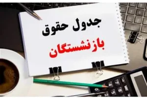 واریز باقی مانده علی الحساب همسان سازی بازنشستگان | پرداخت معوقات تیر و مرداد حقوق بازنشستگان از شنبه