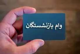 فوری/وام ضروری بازنشستگان 100 تا 200 میلیون تومان شد | ثبتنام وام ضروری بازنشستگان با رقم جدید