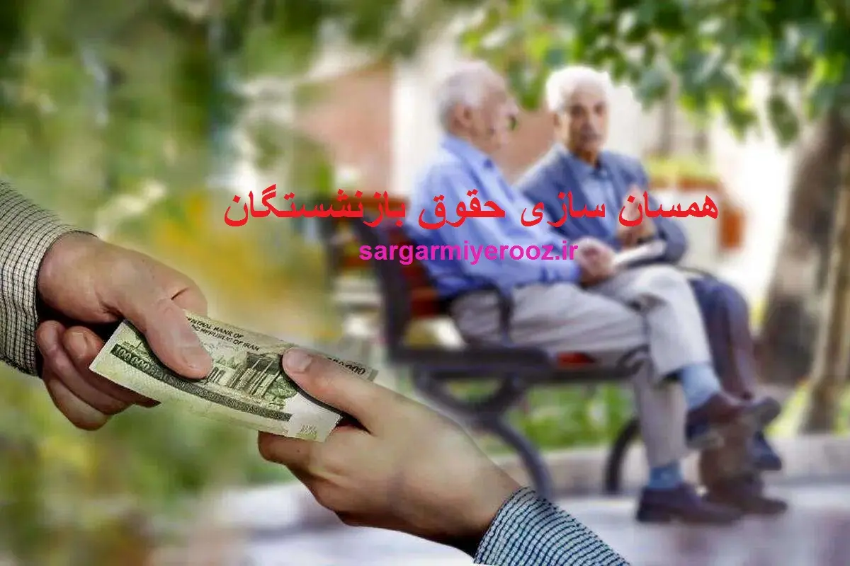 فوری / دستور رئیسجمهور برای واریز ۲ میلیون تومانی معوقات تیر و مرداد | پرداخت مابهالتفاوت علیالحساب همسان سازی حقوق بازنشستگان