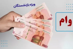 خبر مهم برای کسانیکه بیمه تامین اجتماعی هستند | ثبتنام دریافت وام تامین اجتماعی به صورت آنلاین و غیر حضوری