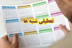 فوری/خبر مهم از تعطیلی شنبه ها | تعطیلی شنبه در دستور کار مجلس