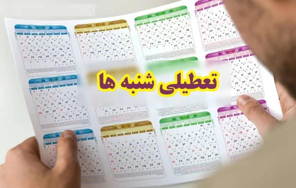 فوری/خبر مهم از تعطیلی شنبه ها | تعطیلی شنبه در دستور کار مجلس