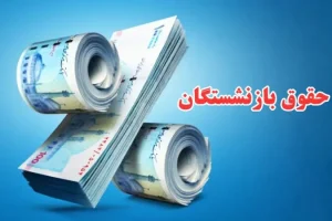 فوری/مجلس برای همسان سازی حقوق بازنشستگان آستین بالا زد | تصمیم نهایی مجلس از واریز معوقات همسان سازی بازنشستگان از شنبه