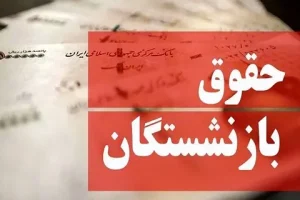 آغاز واریز حقوق بازنشستگان با کمک معیشتی جدید از امروز | انتشار جدول زمانبندی واریز معوقات حقوق بازنشستگان