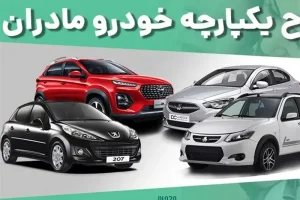 فوری/آغاز فروش فوری خودرو ویژه مادران با شرایط اقساط | فروش فوری خودرو طرح مادران از دم قسطی