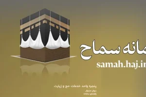 جزئیات ثبت نام همه زائرین اربعین در سامانه سماح | راهنمای دریافت بیمه و ارز اربعین و وام اربعین در سماح