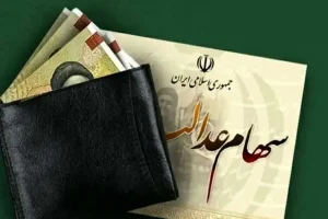 جیب سهام عدالتی ها پر پول می شود | واریز سود سهام عدالتی 2 برابری در این ماه