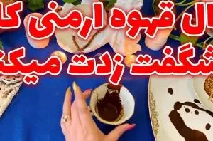 فال قهوه ارمنی وانوش 20 مرداد ماه | بیا اینجا ببین ته فنجونت چیارو میخواد لو بده