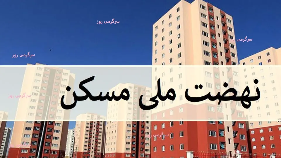 خبر مهم درباره ابلاغ آییننامه وام ۸۰۰ میلیونی مسکن | پرداخت 800 میلیون تومانی دولت به متقاضیان مسکن ملی