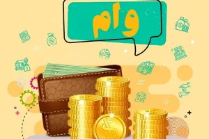 وام قرض الحسنه ۳۰ میلیون تومانی با بازپرداخت 84 ماهه | دریافت وام قرض الحسنه با اقساط ماهیانه 600 هزار تومانی