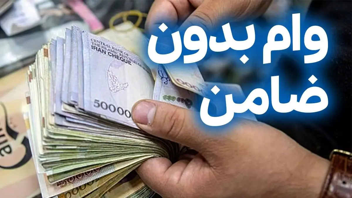 وام بدون ضامن 50 میلیون تومانی با بازپرداخت 3 ساله | دریافت وام فوری با اقساط 1 میلیون تومانی