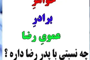 چیستان | اگر میتونی بگو : خواهرِ برادرِ عموی رضا چه نسبتی با پدر رضا داره ؟