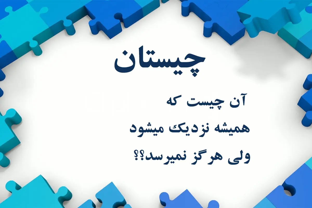 چیستان | آن چیست که همیشه نزدیک میشود ولی هرگز نمیرسد؟؟