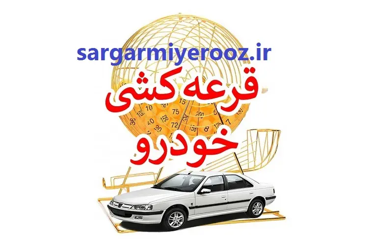 فوری/اطلاعیه جدید و مهم ایران خودر برای ثبتنام کنندگان | خبر مهم برای برندگان طرح پیش فروش قرعه کشی ایران خودرو
