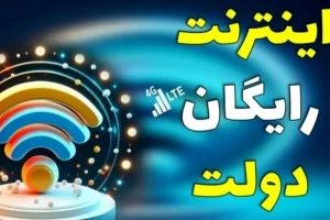 اینترنت رایگان 7 گیگابایتی دولت برای هفته وحدت | دریافت اینترنت رایگان با *100*6#