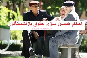 فوری/ خبر خوش برای بازنشستگان لشگری و کشوری | صدور احکام همسان‌سازی حقوق بازنشستگان و تسویه یک‌جای معوقات + جزئیات