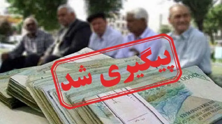 فوری/پرداخت مابهالتفاوت حقوق بازنشستگان با دستور جدید | تسویه کامل معوقات همسان سازی حقوق بازنشستگان