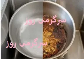 ترفند جادویی مامان بزرگا برای نچسب کردن تابه و قابلمه روحی | با این ترفند طلایی دیگه هیچی به ظروف روحی نمی چسبه