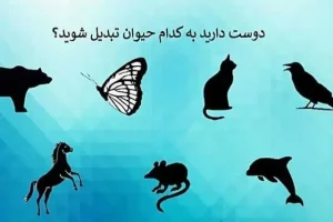بگو دوست داری کدوم حیوون بشی تا بگم چقدر قدرت داری | تست روانشناسی