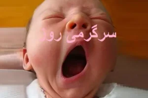هشدار جدی/اگر در طول روز بیشتر از این مقدار خمیازه می کشید به این بیماری دچاری