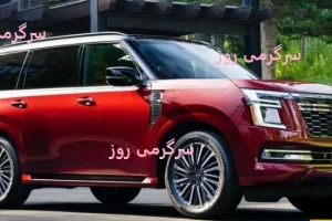 پاترول جدید به بازار آمد | معرفی نیسان آرمادا ۲۰۲۵ با مشخصات فنی