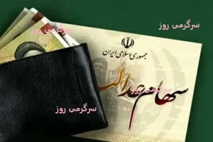 فوری/تسویه سود سهام عدالت با شرط جدید | واریز 900 هزار تومانی یه حساب سهام عدالتی ها