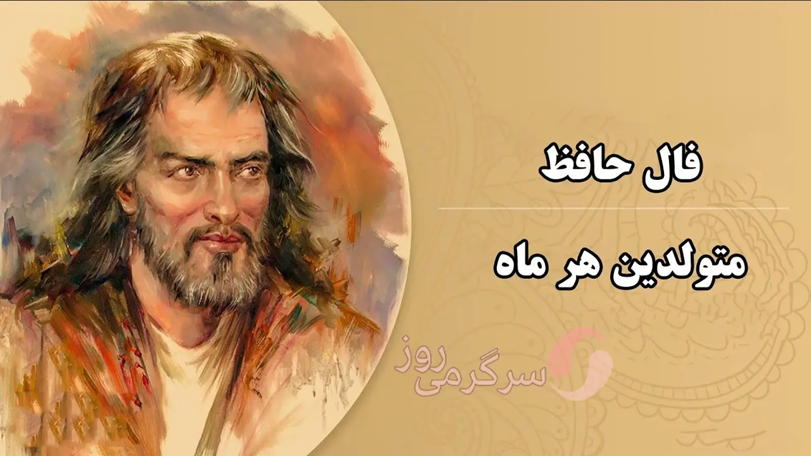 فال حافظ امروز یکشنبه ۱۱ شهریور ۱۴۰۳ | نیت کنید و فال حافظ خود را بخوانید