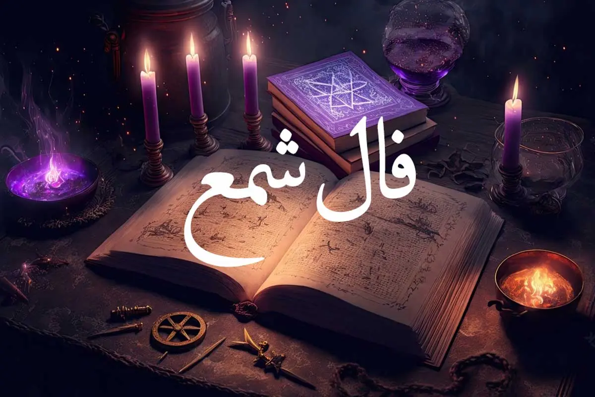 فال شمع امروز پنچشنبه 5 مهر 1403
