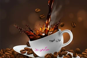 فال قهوه امروز یکشنبه 25 شهریور 1403