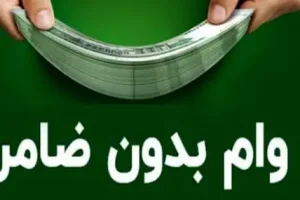 وام قرض الحسنه 50 میلیون تومانی بانک صادرات برای همه | وام بدون ضامن با تحویل آنی و اقساط 60 ماهه